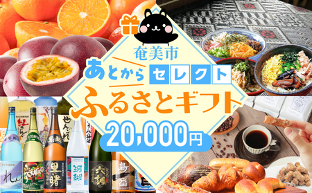 あとからセレクト【ふるさとギフト】2万円 A000-001-02 フルーツ 果物 肉 鶏飯 牛肉 豚肉 鶏肉 うなぎ 魚 惣菜 焼酎 黒糖 大島紬 お菓子 スイーツ パン 奄美市 ふるさと納税 おすすめ ランキング プレゼント ギフト