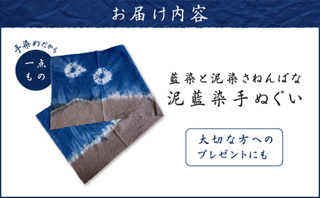 泥藍染 手ぬぐい A178-001 泥藍染手ぬぐい 藍染 泥染 一点物 大島紬 手作り 手染め オンリーワン 世界に一つ おしゃれ ファッション 手作り洋服 Tシャツ 贈り物 藍染と泥染 さねんばな ふるさと納税 奄美市 おすすめ ランキング プレゼント ギフト
