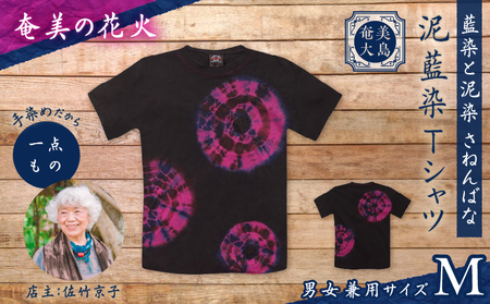 泥藍染 Tシャツ 奄美の花火 M A178-003-03-02 泥藍染Tシャツ ティ―シャツ シャツ ファッション 藍染 泥染 一点物 大島紬 手作り 手染め オンリーワン 世界に一つ おしゃれ 手作り洋服 贈り物 藍染と泥染 さねんばな ふるさと納税 奄美市 おすすめ ランキング プレゼント ギフト 180,000円