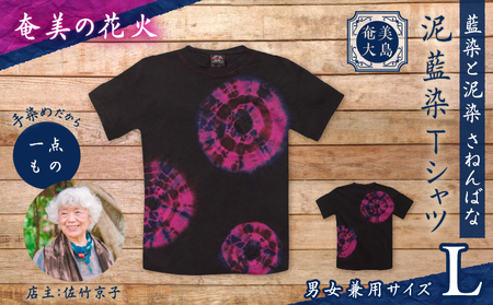 泥藍染 Tシャツ 奄美の花火 L A178-003-03-03 泥藍染Tシャツ ティ―シャツ シャツ ファッション 藍染 泥染 一点物 大島紬 手作り 手染め オンリーワン 世界に一つ おしゃれ 手作り洋服 贈り物 藍染と泥染 さねんばな ふるさと納税 奄美市 おすすめ ランキング プレゼント ギフト