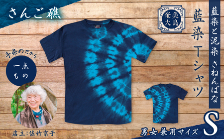藍染 Tシャツ さんご礁 S A178-004-01-01 藍染Tシャツ ティ―シャツ シャツ ファッション 泥染 一点物 大島紬 手作り 手染め オンリーワン 世界に一つ おしゃれ 手作り洋服 贈り物 藍染と泥染 さねんばな ふるさと納税 奄美市 おすすめ ランキング プレゼント ギフト