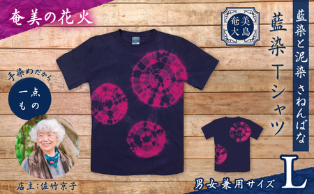 藍染 Tシャツ 奄美の花火 L A178-004-03-03 藍染Tシャツ ティ―シャツ シャツ ファッション 泥染 一点物 大島紬 手作り 手染め オンリーワン 世界に一つ おしゃれ 手作り洋服 贈り物 藍染と泥染 さねんばな ふるさと納税 奄美市 おすすめ ランキング プレゼント ギフト