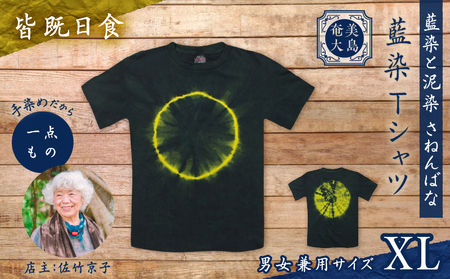 藍染 Tシャツ 皆既日食 XL A178-004-04-04 藍染Tシャツ ティ―シャツ シャツ ファッション 泥染 一点物 大島紬 手作り 手染め オンリーワン 世界に一つ おしゃれ 手作り洋服 贈り物 藍染と泥染 さねんばな ふるさと納税 奄美市 おすすめ ランキング プレゼント ギフト