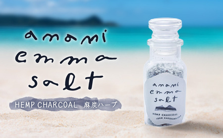 EMMA SALT（ HEMP CHARCOAL ～ 麻炭ハーブ ～） A119-002 塩 しお ソルト ハーブソルト 調味料 料理 お料理 ミネラル 海水 自然 釜焚き製法 釜焚き 天然塩 ミックス 打田原 加計呂麻島 麻炭 オリジナルソルトPURE オリジナルソルト スーマック 米 おにぎり おむすび パン バスソルト 歯みがき はみがき 便利 NOMAD ふるさと納税 鹿児島県 奄美市 おすすめ ランキング プレゼント ギフト
