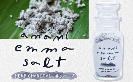 EMMA SALT（ HEMP CHARCOAL ～ 麻炭ハーブ ～） A119-002 塩 しお ソルト ハーブソルト 調味料 料理 お料理 ミネラル 海水 自然 釜焚き製法 釜焚き 天然塩 ミックス 打田原 加計呂麻島 麻炭 オリジナルソルトPURE オリジナルソルト スーマック 米 おにぎり おむすび パン バスソルト 歯みがき はみがき 便利 NOMAD ふるさと納税 鹿児島県 奄美市 おすすめ ランキング プレゼント ギフト