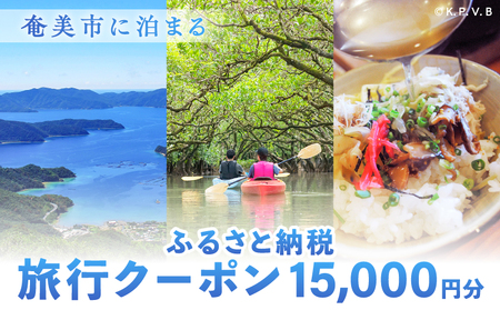 奄美市 に 泊まる ふるさと納税 旅行 クーポン【 15,000円 分 】 A184-005 割引券 15,000円分 ツアー 電子クーポン 宿泊 チケット 観光 国内 九州 鹿児島県トラベル 奄美旅行 奄美観光 日本空輸 おすすめ ランキング プレゼント ギフト
