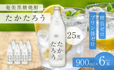 奄美黒糖焼酎 「 たかたろう 」 25度 900ml × 6本 セット A021-034-02 酒 アルコール お酒 焼酎 黒糖焼酎 本格焼酎 雲 喜界島 フルーティー 安田商店 ふるさと納税 鹿児島 奄美市 おすすめ ランキング プレゼント ギフト