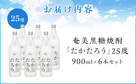奄美黒糖焼酎 「 たかたろう 」 25度 900ml × 6本 セット A021-034-02 酒 アルコール お酒 焼酎 黒糖焼酎 本格焼酎 雲 喜界島 フルーティー 安田商店 ふるさと納税 鹿児島 奄美市 おすすめ ランキング プレゼント ギフト