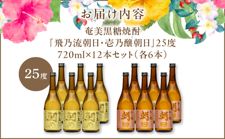 奄美黒糖焼酎 「 壱乃醸朝日 ・ 飛乃流朝日 」 25度 720ml 各 酒 6本 × 計12本 セット A021-037-01 アルコール お酒 焼酎 黒糖焼酎 本格焼酎 フルーティー お湯割り 安田商店 ふるさと納税 鹿児島 奄美市 おすすめ ランキング プレゼント ギフト