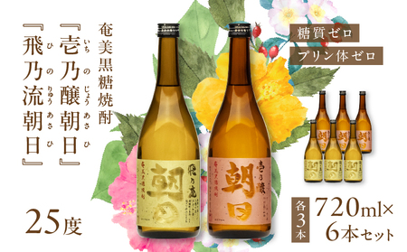 奄美黒糖焼酎 「 壱乃醸朝日 ・ 飛乃流朝日 」 25度 720ml 各 酒 3本 × 計6本 セット A021-037-02 アルコール お酒 焼酎 黒糖焼酎 本格焼酎 フルーティー お湯割り 安田商店 ふるさと納税 鹿児島 奄美市 おすすめ ランキング プレゼント ギフト