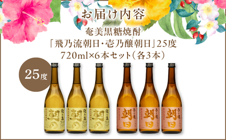 奄美黒糖焼酎 「 壱乃醸朝日 ・ 飛乃流朝日 」 25度 720ml 各 酒 3本 × 計6本 セット A021-037-02 アルコール お酒 焼酎 黒糖焼酎 本格焼酎 フルーティー お湯割り 安田商店 ふるさと納税 鹿児島 奄美市 おすすめ ランキング プレゼント ギフト