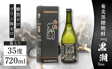 奄美黒糖焼酎 「 黒潮 」 35度 720ml 箱入り 1本 A021-039 酒 アルコール お酒 焼酎 黒糖焼酎 本格焼酎 晩酌 贈答品 お土産 安田商店 ふるさと納税 鹿児島 奄美市 おすすめ ランキング プレゼント ギフト