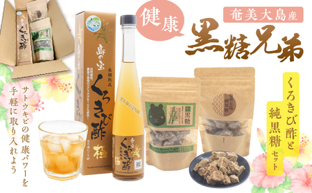 健康 黒糖 兄弟 （ くろきび酢 と 純黒糖 の セット ） A037-031 酢 お酢 さとうきび サトウキビ ミネラル 熟成 島の宝 ふるさと納税 奄美 おすすめ ランキング プレゼント ギフト