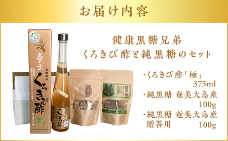 健康 黒糖 兄弟 （ くろきび酢 と 純黒糖 の セット ） A037-031 酢 お酢 さとうきび サトウキビ ミネラル 熟成 島の宝 ふるさと納税 奄美 おすすめ ランキング プレゼント ギフト