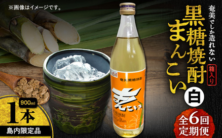 【 全6回 定期便 】奄美 でしか 造れない 黒糖 焼酎 島内 限定品「 まんこい白 」 900ml × 1本 A185-T02 黒糖焼酎 お酒 アルコール  本格焼酎 定期 まんこい（白） まんこい ロック お湯割り 水割り レモンサワー お土産 手土産 美味しい 甘い 川崎商店 ふるさと納税 鹿児島 奄美市 おすすめ ランキング プレゼント ギフト
