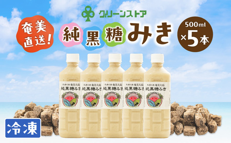 純黒糖 ミキ （ 奄美大島 ） A050-003 みき 純黒糖みき 純黒糖ミキ 醗酵飲料 飲料 ドリンク 醗酵ドリンク オリジナル オリジナルドリンク グリーンストアオリジナル 黒糖 黒糖商品 黒糖飲料 甘い あまい とろみ デザート 長寿 冷凍 栄養補給 朝食 美味しい おいしい グリーンストア ふるさと納税 鹿児島 奄美市 おすすめ ランキング プレゼント ギフト
