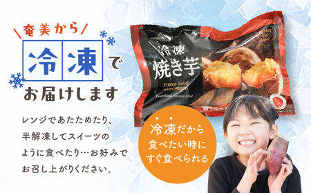 冷凍 焼き芋 【 安納芋 100% 】 A050-005 芋 いも イモ やきいも ヤキイモ 焼きイモ さつまいも さつま芋 サツマイモ 焼芋 野菜 根菜 おいも スイーツ お菓子 菓子 おやつ デザート 柔らかい やわらかい ねっとり 美味しい おいしい 甘い あまい グリーンストア ふるさと納税 鹿児島 奄美市 おすすめ ランキング プレゼント ギフト