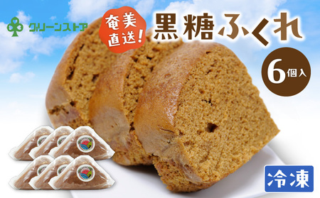奄美 黒糖 ふくれ A050-006 ふくれ菓子 黒糖ふくれ 伝統菓子 菓子 お菓子 おやつ おかし 黒糖菓子 黒酢 甘い あまい 冷凍 美味しい おいしい グリーンストア ふるさと納税 鹿児島 奄美市 おすすめ ランキング プレゼント ギフト
