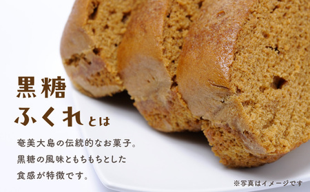 奄美 黒糖 ふくれ A050-006 ふくれ菓子 黒糖ふくれ 伝統菓子 菓子 お菓子 おやつ おかし 黒糖菓子 黒酢 甘い あまい 冷凍 美味しい おいしい グリーンストア ふるさと納税 鹿児島 奄美市 おすすめ ランキング プレゼント ギフト