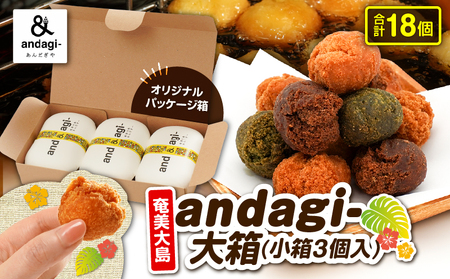 andagi - 大箱（ 小箱 3個入 ） A191-002 菓子 お菓子 ひと口サイズ プレーン よもぎ きなこ ココア 黒糖 ソウルフード おやつ サクサク お土産 あんだぎや ふるさと納税 鹿児島 奄美市 おすすめ ランキング プレゼント ギフト