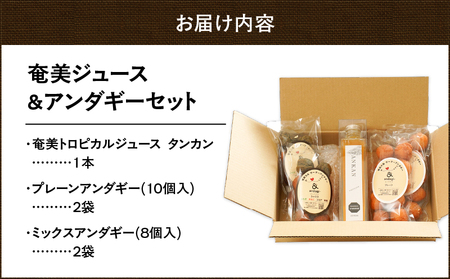奄美 ジュース（ タンカン ）＆ アンダギー セット A191-003-01 サーターアンダギー 菓子 お菓子 フルーツ フルーツジュース 果汁飲料 飲料 フルーツ飲料 ひと口サイズ プレーン よもぎ きなこ ココア 黒糖 ソウルフード トロピカルジュース 果物 おやつ サクサク お土産 あんだぎや ふるさと納税 鹿児島 奄美市 おすすめ ランキング プレゼント ギフト