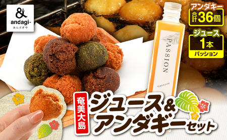奄美 ジュース（ パッション ）＆ アンダギー セット A191-003-02 サーターアンダギー 菓子 お菓子 フルーツ フルーツジュース 果汁飲料 飲料 フルーツ飲料 ひと口サイズ プレーン よもぎ きなこ ココア 黒糖 ソウルフード トロピカルジュース 果物 おやつ サクサク お土産 あんだぎや ふるさと納税 鹿児島 奄美市 おすすめ ランキング プレゼント ギフト