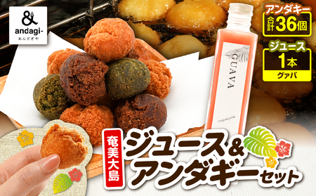奄美 ジュース（ グァバ ）＆ アンダギー セット A191-003-04 サーターアンダギー 菓子 お菓子 フルーツ フルーツジュース 果汁飲料 飲料 フルーツ飲料 ひと口サイズ プレーン よもぎ きなこ ココア 黒糖 ソウルフード トロピカルジュース 果物 おやつ サクサク お土産 あんだぎや ふるさと納税 鹿児島 奄美市 おすすめ ランキング プレゼント ギフト