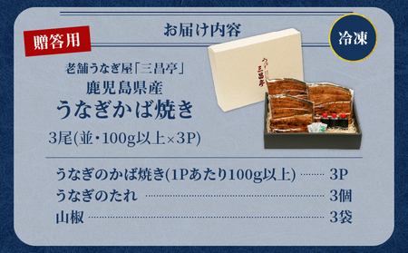 鹿児島県産！老舗うなぎ屋 の うなぎのかば焼き 3尾（ 並 ・ 100g以上 × 3パック ）【 贈答用 】 A040-009-03 うなぎ 鰻 ウナギ 蒲焼き かば焼き 惣菜 総菜 魚 魚類 うな丼 うな重 三昌亭 ふるさと納税 鹿児島 奄美市 おすすめ ランキング プレゼント ギフト