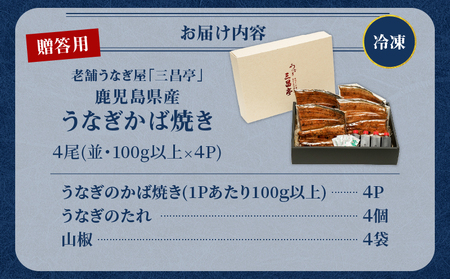 鹿児島県産！老舗うなぎ屋 の うなぎのかば焼き 4尾（ 並 ・ 100g以上 × 4パック ）【 贈答用 】 A040-009-04 うなぎ 鰻 ウナギ 蒲焼き かば焼き 惣菜 総菜 魚 魚類 うな丼 うな重 三昌亭 ふるさと納税 鹿児島 奄美市 おすすめ ランキング プレゼント ギフト