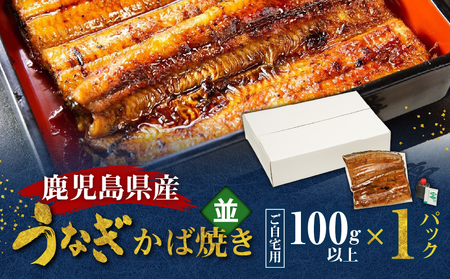 鹿児島県産!老舗うなぎ屋 の うなぎのかば焼き 1尾( 並 ・ 100g以上 × 1パック )【 ご自宅用 】 A040-009-05 うなぎ 鰻 ウナギ 蒲焼き かば焼き 惣菜 総菜 魚 魚類 うな丼 うな重 三昌亭 ふるさと納税 鹿児島 奄美市 おすすめ ランキング プレゼント ギフト