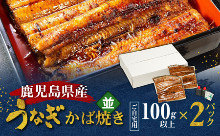 鹿児島県産！老舗うなぎ屋 の うなぎのかば焼き 2尾（ 並 ・ 100g以上 × 2パック ）【 ご自宅用 】 A040-009-06 うなぎ 鰻 ウナギ 蒲焼き かば焼き 惣菜 総菜 魚 魚類 うな丼 うな重 三昌亭 ふるさと納税 鹿児島 奄美市 おすすめ ランキング プレゼント ギフト