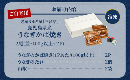 鹿児島県産！老舗うなぎ屋 の うなぎのかば焼き 2尾（ 並 ・ 100g以上 × 2パック ）【 ご自宅用 】 A040-009-06 うなぎ 鰻 ウナギ 蒲焼き かば焼き 惣菜 総菜 魚 魚類 うな丼 うな重 三昌亭 ふるさと納税 鹿児島 奄美市 おすすめ ランキング プレゼント ギフト