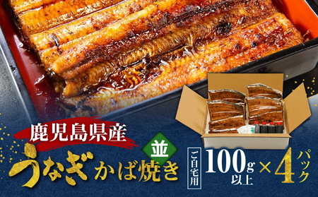 鹿児島県産！老舗うなぎ屋 の うなぎのかば焼き 4尾（ 並 ・ 100g以上 × 4パック ）【 ご自宅用 】 A040-009-08 うなぎ 鰻 ウナギ 蒲焼き かば焼き 惣菜 総菜 魚 魚類 うな丼 うな重 三昌亭 ふるさと納税 鹿児島 奄美市 おすすめ ランキング プレゼント ギフト