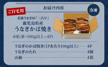 鹿児島県産！老舗うなぎ屋 の うなぎのかば焼き 4尾（ 並 ・ 100g以上 × 4パック ）【 ご自宅用 】 A040-009-08 うなぎ 鰻 ウナギ 蒲焼き かば焼き 惣菜 総菜 魚 魚類 うな丼 うな重 三昌亭 ふるさと納税 鹿児島 奄美市 おすすめ ランキング プレゼント ギフト