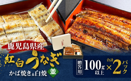 鹿児島県産！老舗うなぎ屋 の 紅白うなぎ！うなぎ の かば焼き 1尾（並・100g以上）×1パック・ 白焼き 1尾（並・100g以上）×1パック【 贈答用 】 A040-011-01 うなぎ 鰻 ウナギ 蒲焼き 惣菜 総菜 魚 魚類 うな丼 うな重 三昌亭 ふるさと納税 鹿児島 奄美市 おすすめ ランキング プレゼント ギフト