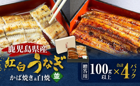 鹿児島県産！老舗うなぎ屋 の 紅白うなぎ！うなぎ の かば焼き 2尾（並・100g以上× 2パック ）・ 白焼き 2尾（並・100g以上）×2パック【 贈答用 】 A040-011-02 うなぎ 鰻 ウナギ 蒲焼き 惣菜 総菜 魚 魚類 うな丼 うな重 三昌亭 ふるさと納税 鹿児島 奄美市 おすすめ ランキング プレゼント ギフト