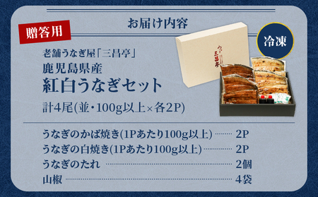 鹿児島県産！老舗うなぎ屋 の 紅白うなぎ！うなぎ の かば焼き 2尾（並・100g以上× 2パック ）・ 白焼き 2尾（並・100g以上）×2パック【 贈答用 】 A040-011-02 うなぎ 鰻 ウナギ 蒲焼き 惣菜 総菜 魚 魚類 うな丼 うな重 三昌亭 ふるさと納税 鹿児島 奄美市 おすすめ ランキング プレゼント ギフト