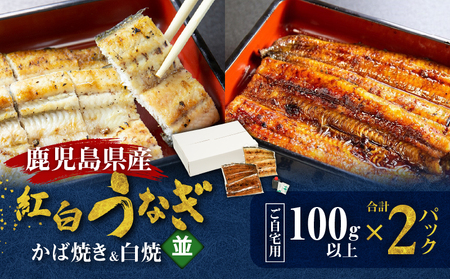 鹿児島県産！老舗うなぎ屋 の 紅白うなぎ！うなぎ の かば焼き 1尾（並・100g以上）×1パック・ 白焼き 1尾（並・100g以上）×1パック【 ご自宅用 】 A040-011-03 うなぎ 鰻 ウナギ 蒲焼き 惣菜 総菜 魚 魚類 うな丼 うな重 三昌亭 ふるさと納税 鹿児島 奄美市 おすすめ ランキング プレゼント ギフト