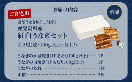 鹿児島県産！老舗うなぎ屋 の 紅白うなぎ！うなぎ の かば焼き 1尾（並・100g以上）×1パック・ 白焼き 1尾（並・100g以上）×1パック【 ご自宅用 】 A040-011-03 うなぎ 鰻 ウナギ 蒲焼き 惣菜 総菜 魚 魚類 うな丼 うな重 三昌亭 ふるさと納税 鹿児島 奄美市 おすすめ ランキング プレゼント ギフト