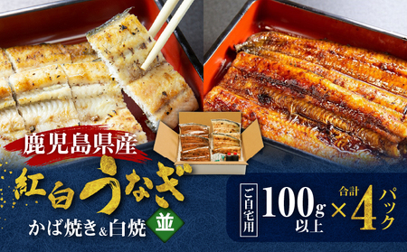鹿児島県産！老舗うなぎ屋 の 紅白うなぎ！うなぎ の かば焼き 2尾（並・100g以上）×2パック・ 白焼き 2尾（並・100g以上）×2パック【 ご自宅用 】 A040-011-04 うなぎ 鰻 ウナギ 蒲焼き 惣菜 総菜 魚 魚類 うな丼 うな重 三昌亭 ふるさと納税 鹿児島 奄美市 おすすめ ランキング プレゼント ギフト