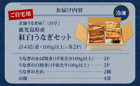 鹿児島県産！老舗うなぎ屋 の 紅白うなぎ！うなぎ の かば焼き 2尾（並・100g以上）×2パック・ 白焼き 2尾（並・100g以上）×2パック【 ご自宅用 】 A040-011-04 うなぎ 鰻 ウナギ 蒲焼き 惣菜 総菜 魚 魚類 うな丼 うな重 三昌亭 ふるさと納税 鹿児島 奄美市 おすすめ ランキング プレゼント ギフト