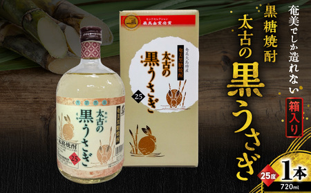 奄美 でしか造れない 黒糖 焼酎 太古 の 黒うさぎ 25度 720ml （ 箱入 ） A185-003 黒糖焼酎 お酒 アルコール 本格焼酎 ロック 水割り スモーキー まろやか 長期貯蔵 美味しい 甘い 川崎商店 ふるさと納税 鹿児島 奄美市 おすすめ ランキング プレゼント ギフト
