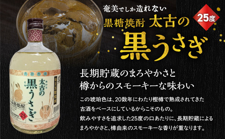 奄美 でしか造れない 黒糖 焼酎 太古 の 黒うさぎ 25度 720ml （ 箱入 ） A185-003 黒糖焼酎 お酒 アルコール 本格焼酎 ロック 水割り スモーキー まろやか 長期貯蔵 美味しい 甘い 川崎商店 ふるさと納税 鹿児島 奄美市 おすすめ ランキング プレゼント ギフト