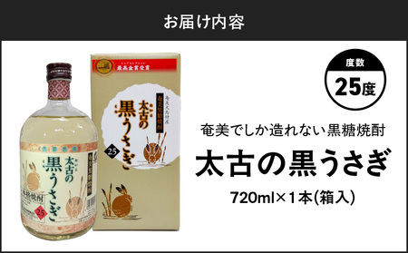 奄美 でしか造れない 黒糖 焼酎 太古 の 黒うさぎ 25度 720ml （ 箱入 ） A185-003 黒糖焼酎 お酒 アルコール 本格焼酎 ロック 水割り スモーキー まろやか 長期貯蔵 美味しい 甘い 川崎商店 ふるさと納税 鹿児島 奄美市 おすすめ ランキング プレゼント ギフト