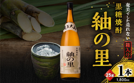 奄美 でしか造れない 黒糖 焼酎 紬の里 25度 1800ml （ 箱入 ） A185-004-02 黒糖焼酎 お酒 アルコール 本格焼酎 ロック 水割り 樫樽 ブレンド 美味しい 甘い 川崎商店 ふるさと納税 鹿児島 奄美市 おすすめ ランキング プレゼント ギフト