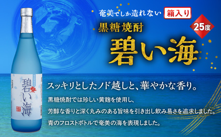 奄美 でしか造れない 黒糖 焼酎 碧い海 25度 720ml （ 箱入 ） A185-006 黒糖焼酎 お酒 アルコール 本格焼酎 ロック 水割り スッキリ 旨味 飲みやすい 美味しい 甘い 川崎商店 ふるさと納税 鹿児島 奄美市 おすすめ ランキング プレゼント ギフト