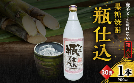奄美 でしか造れない 黒糖 焼酎 瓶仕込 30度 900ml （ 箱入 ） A185-008-01 黒糖焼酎 お酒 アルコール 本格焼酎 芳醇 瓶仕込焼酎 美味しい 甘い 川崎商店 ふるさと納税 鹿児島 奄美市 おすすめ ランキング プレゼント ギフト