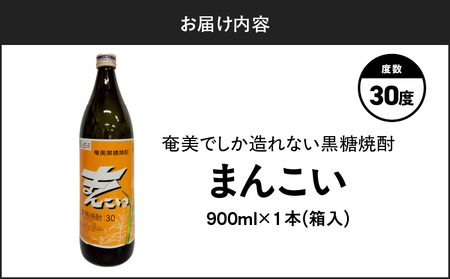 奄美 でしか造れない 黒糖 焼酎 まんこい 30度 900ml （ 箱入 ） A185-009-01 黒糖焼酎 お酒 アルコール 本格焼酎 ロック 水割り うま味 美味しい 甘い 川崎商店 ふるさと納税 鹿児島 奄美市 おすすめ ランキング プレゼント ギフト