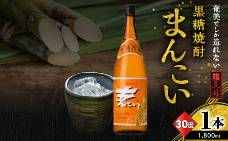 奄美 でしか造れない 黒糖 焼酎 まんこい 30度 1800ml （ 箱入 ） A185-009-02 黒糖焼酎 お酒 アルコール 本格焼酎 ロック 水割り うま味 美味しい 甘い 川崎商店 ふるさと納税 鹿児島 奄美市 おすすめ ランキング プレゼント ギフト