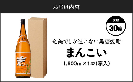 奄美 でしか造れない 黒糖 焼酎 まんこい 30度 1800ml （ 箱入 ） A185-009-02 黒糖焼酎 お酒 アルコール 本格焼酎 ロック 水割り うま味 美味しい 甘い 川崎商店 ふるさと納税 鹿児島 奄美市 おすすめ ランキング プレゼント ギフト